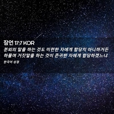 Picture 02 - 잠언 17:7 KOR - 분외의 말을 하는 것도 미련한 - Bible Verse Picture