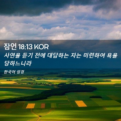 Picture 02 - 잠언 18:13 KOR - 사연을 듣기 전에 대답하는 자는 - Bible Verse Picture