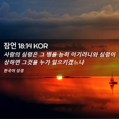 Picture 02 - 잠언 18:14 KOR - 사람의 심령은 그 병을 능히 - Bible Verse Picture