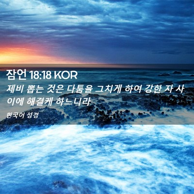 Picture 02 - 잠언 18:18 KOR - 제비 뽑는 것은 다툼을 그치게 하여 - Bible Verse Picture