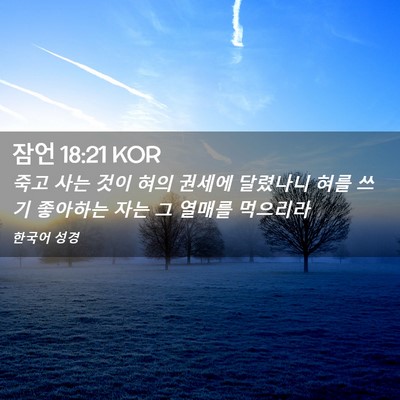 Picture 02 - 잠언 18:21 KOR - 죽고 사는 것이 혀의 권세에 - Bible Verse Picture