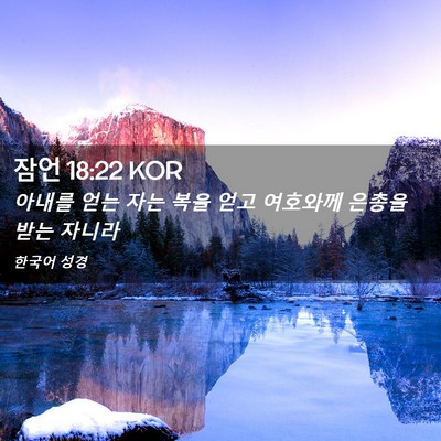 Picture 02 - 잠언 18:22 KOR - 아내를 얻는 자는 복을 얻고 - Bible Verse Picture