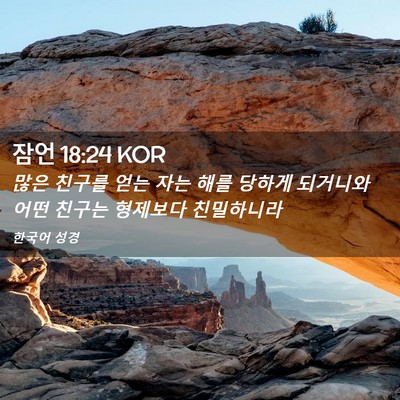 Picture 02 - 잠언 18:24 KOR - 많은 친구를 얻는 자는 해를 당하게 - Bible Verse Picture
