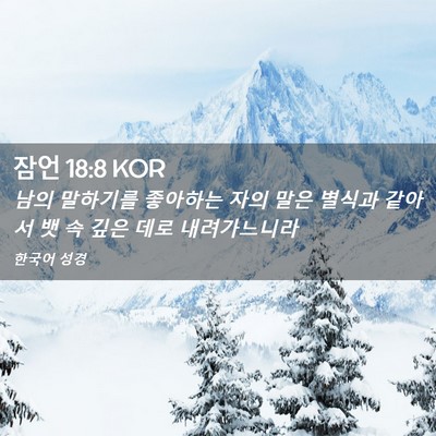 Picture 02 - 잠언 18:8 KOR - 남의 말하기를 좋아하는 자의 말은 - Bible Verse Picture