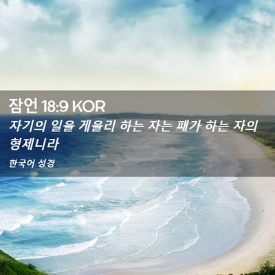Picture 02 - 잠언 18:9 KOR - 자기의 일을 게을리 하는 자는 패가 - Bible Verse Picture