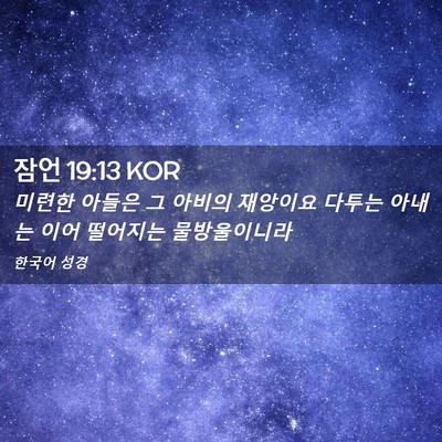 Picture 02 - 잠언 19:13 KOR - 미련한 아들은 그 아비의 재앙이요 - Bible Verse Picture