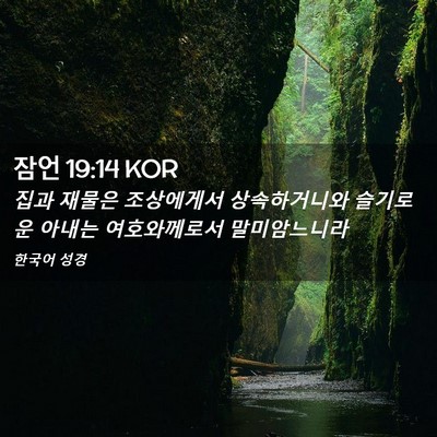 Picture 02 - 잠언 19:14 KOR - 집과 재물은 조상에게서 - Bible Verse Picture