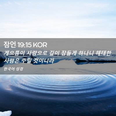 Picture 02 - 잠언 19:15 KOR - 게으름이 사람으로 깊이 잠들게 - Bible Verse Picture