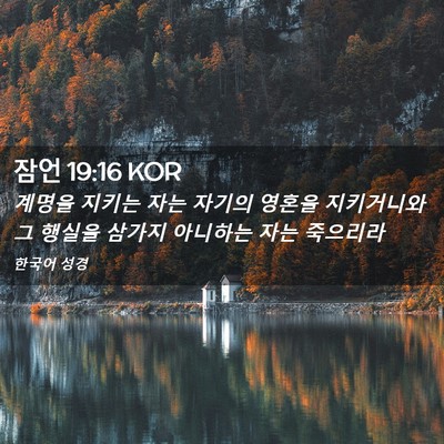 Picture 02 - 잠언 19:16 KOR - 계명을 지키는 자는 자기의 영혼을 - Bible Verse Picture