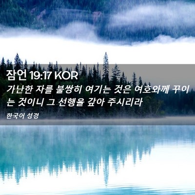 Picture 02 - 잠언 19:17 KOR - 가난한 자를 불쌍히 여기는 것은 - Bible Verse Picture