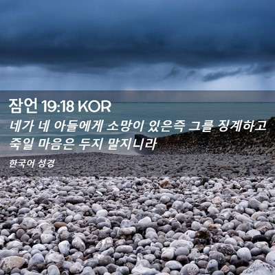 Picture 02 - 잠언 19:18 KOR - 네가 네 아들에게 소망이 있은즉 - Bible Verse Picture