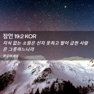 Picture 02 - 잠언 19:2 KOR - 지식 없는 소원은 선치 못하고 발이 - Bible Verse Picture
