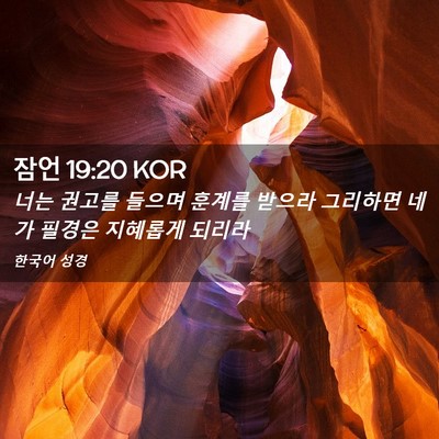 Picture 02 - 잠언 19:20 KOR - 너는 권고를 들으며 훈계를 받으라 - Bible Verse Picture