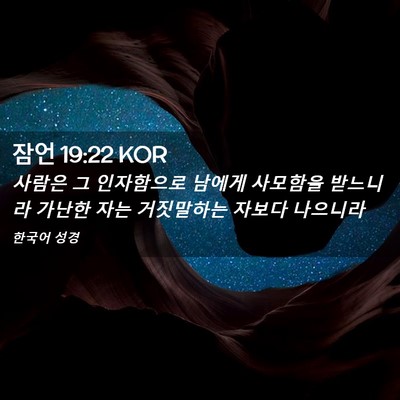 Picture 02 - 잠언 19:22 KOR - 사람은 그 인자함으로 남에게 - Bible Verse Picture