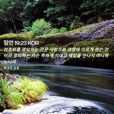 Picture 02 - 잠언 19:23 KOR - 여호와를 경외하는 것은 사람으로 - Bible Verse Picture