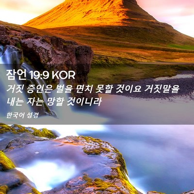 Picture 02 - 잠언 19:9 KOR - 거짓 증인은 벌을 면치 못할 것이요 - Bible Verse Picture