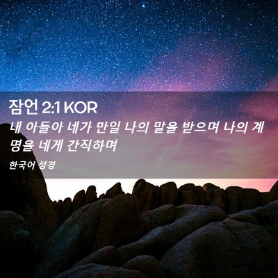 Picture 02 - 잠언 2:1 KOR - 내 아들아 네가 만일 나의 말을 - Bible Verse Picture