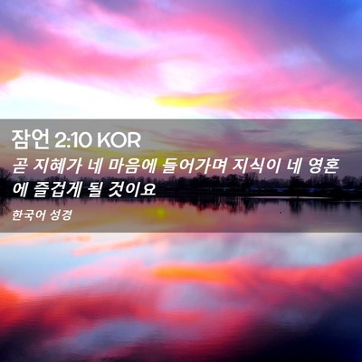 Picture 02 - 잠언 2:10 KOR - 곧 지혜가 네 마음에 들어가며 - Bible Verse Picture