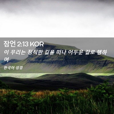 Picture 02 - 잠언 2:13 KOR - 이 무리는 정직한 길을 떠나 어두운 - Bible Verse Picture