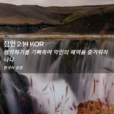 Picture 02 - 잠언 2:14 KOR - 행악하기를 기뻐하며 악인의 패역을 - Bible Verse Picture