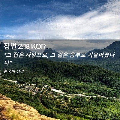 Picture 02 - 잠언 2:18 KOR - 