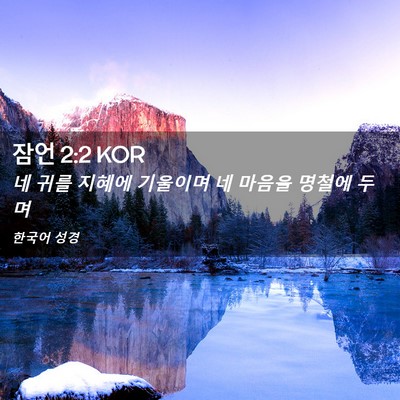 Picture 02 - 잠언 2:2 KOR - 네 귀를 지혜에 기울이며 네 마음을 - Bible Verse Picture
