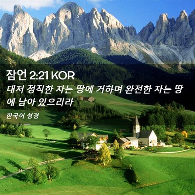 Picture 02 - 잠언 2:21 KOR - 대저 정직한 자는 땅에 거하며 - Bible Verse Picture