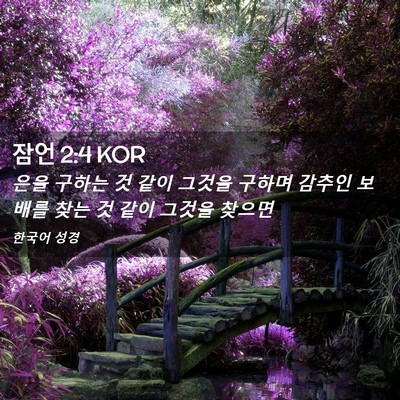 Picture 02 - 잠언 2:4 KOR - 은을 구하는 것 같이 그것을 구하며 - Bible Verse Picture
