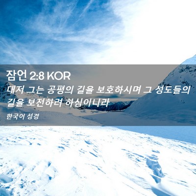 Picture 02 - 잠언 2:8 KOR - 대저 그는 공평의 길을 보호하시며 - Bible Verse Picture