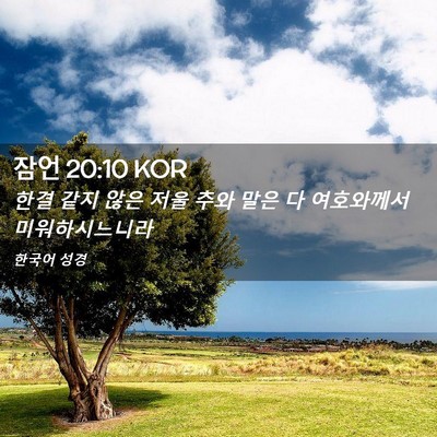 Picture 02 - 잠언 20:10 KOR - 한결 같지 않은 저울 추와 말은 다 - Bible Verse Picture