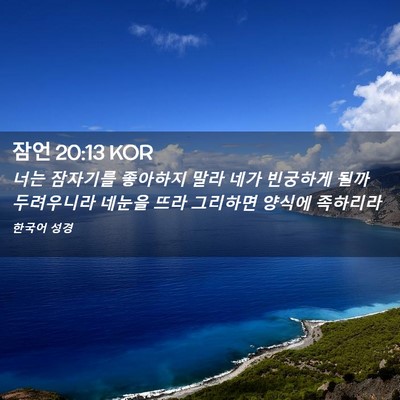 Picture 02 - 잠언 20:13 KOR - 너는 잠자기를 좋아하지 말라 네가 - Bible Verse Picture