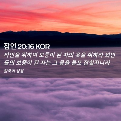 Picture 02 - 잠언 20:16 KOR - 타인을 위하여 보증이 된 자의 옷을 - Bible Verse Picture