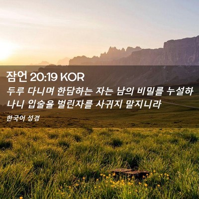 Picture 02 - 잠언 20:19 KOR - 두루 다니며 한담하는 자는 남의 - Bible Verse Picture