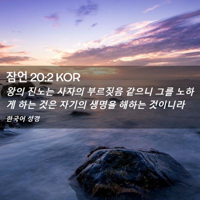 Picture 02 - 잠언 20:2 KOR - 왕의 진노는 사자의 부르짖음 같으니 - Bible Verse Picture