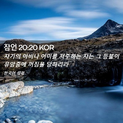 Picture 02 - 잠언 20:20 KOR - 자기의 아비나 어미를 저주하는 자는 - Bible Verse Picture