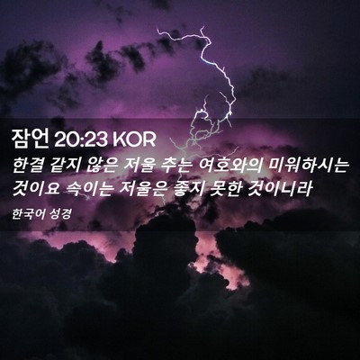 Picture 02 - 잠언 20:23 KOR - 한결 같지 않은 저울 추는 여호와의 - Bible Verse Picture