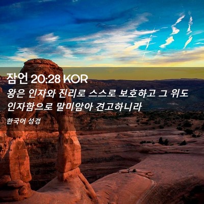 Picture 02 - 잠언 20:28 KOR - 왕은 인자와 진리로 스스로 보호하고 - Bible Verse Picture