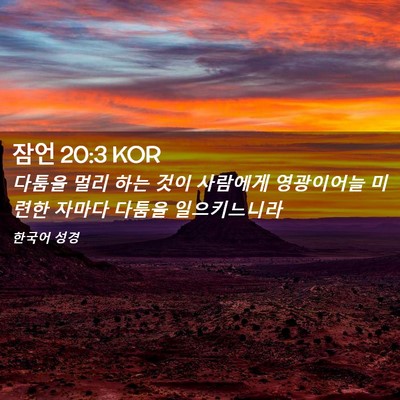 Picture 02 - 잠언 20:3 KOR - 다툼을 멀리 하는 것이 사람에게 - Bible Verse Picture