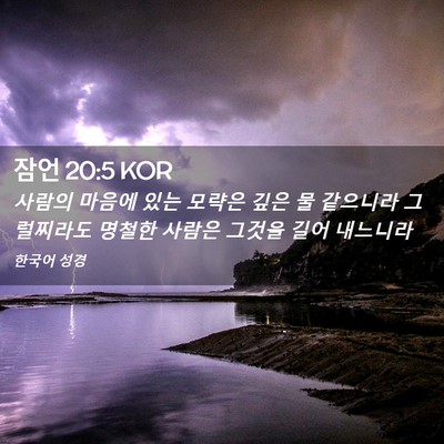 Picture 02 - 잠언 20:5 KOR - 사람의 마음에 있는 모략은 깊은 물 - Bible Verse Picture