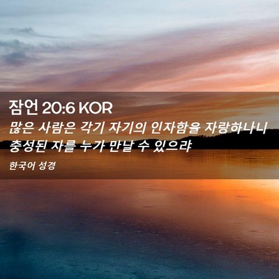 Picture 02 - 잠언 20:6 KOR - 많은 사람은 각기 자기의 인자함을 - Bible Verse Picture