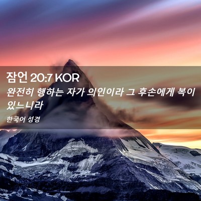 Picture 02 - 잠언 20:7 KOR - 완전히 행하는 자가 의인이라 그 - Bible Verse Picture
