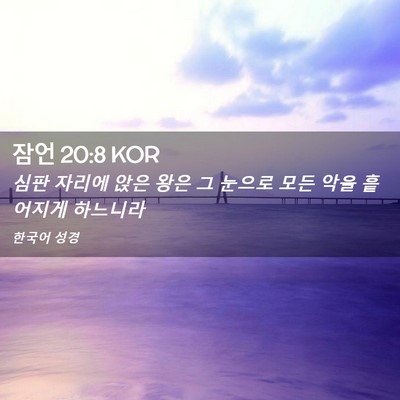 Picture 02 - 잠언 20:8 KOR - 심판 자리에 앉은 왕은 그 눈으로 - Bible Verse Picture