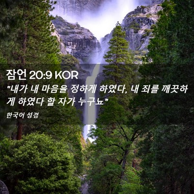 Picture 02 - 잠언 20:9 KOR - 