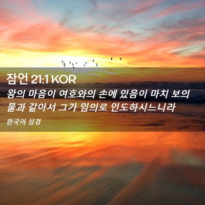 Picture 02 - 잠언 21:1 KOR - 왕의 마음이 여호와의 손에 있음이 - Bible Verse Picture