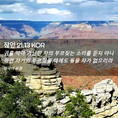 Picture 02 - 잠언 21:13 KOR - 귀를 막아 가난한 자의 부르짖는 - Bible Verse Picture
