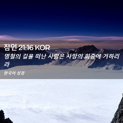 Picture 02 - 잠언 21:16 KOR - 명철의 길을 떠난 사람은 사망의 - Bible Verse Picture