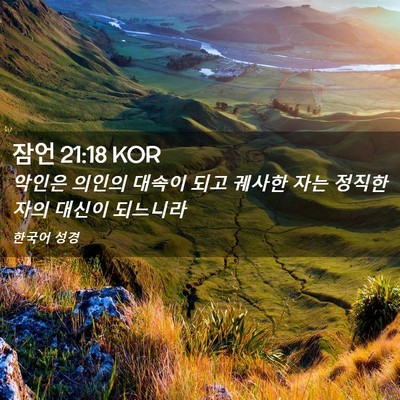 Picture 02 - 잠언 21:18 KOR - 악인은 의인의 대속이 되고 궤사한 - Bible Verse Picture