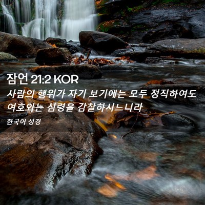 Picture 02 - 잠언 21:2 KOR - 사람의 행위가 자기 보기에는 모두 - Bible Verse Picture
