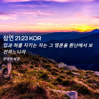 Picture 02 - 잠언 21:23 KOR - 입과 혀를 지키는 자는 그 영혼을 - Bible Verse Picture