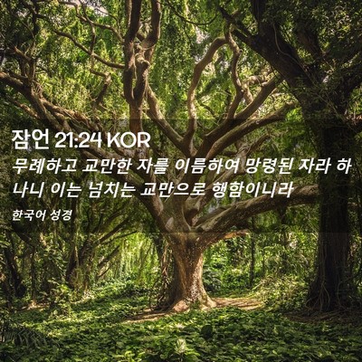 Picture 02 - 잠언 21:24 KOR - 무례하고 교만한 자를 이름하여 - Bible Verse Picture